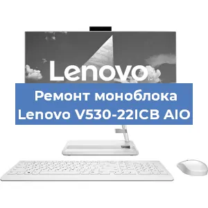 Замена ssd жесткого диска на моноблоке Lenovo V530-22ICB AIO в Санкт-Петербурге